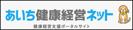 愛知健康経営ネット