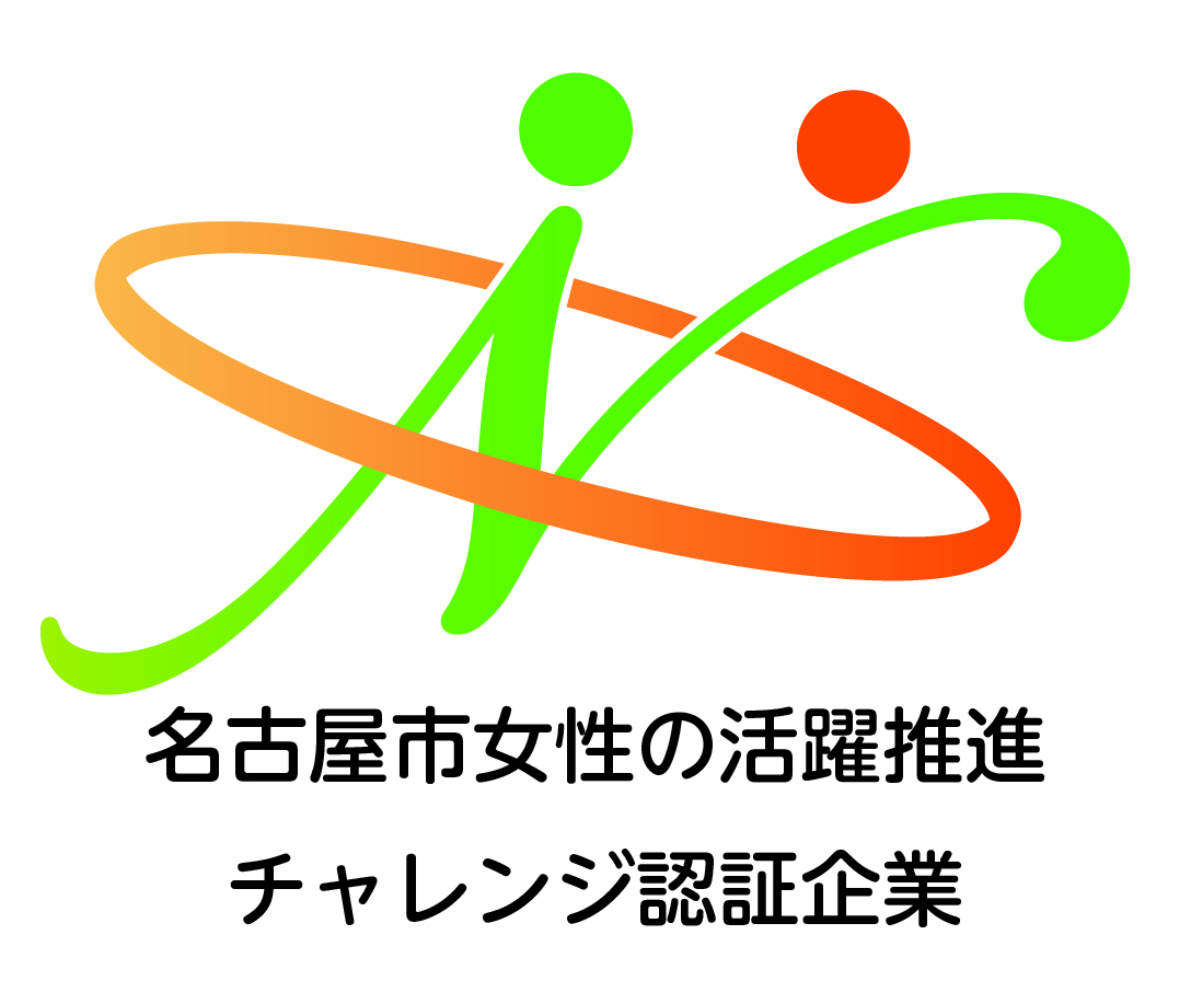 名古屋市女性の活躍推進チャレンジ認証企業