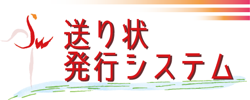 送り状発行システム