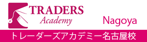 トレーダーズアカデミー名古屋校